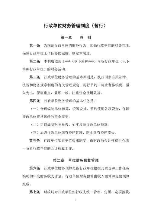行政单位财务管理制度最新版.doc
