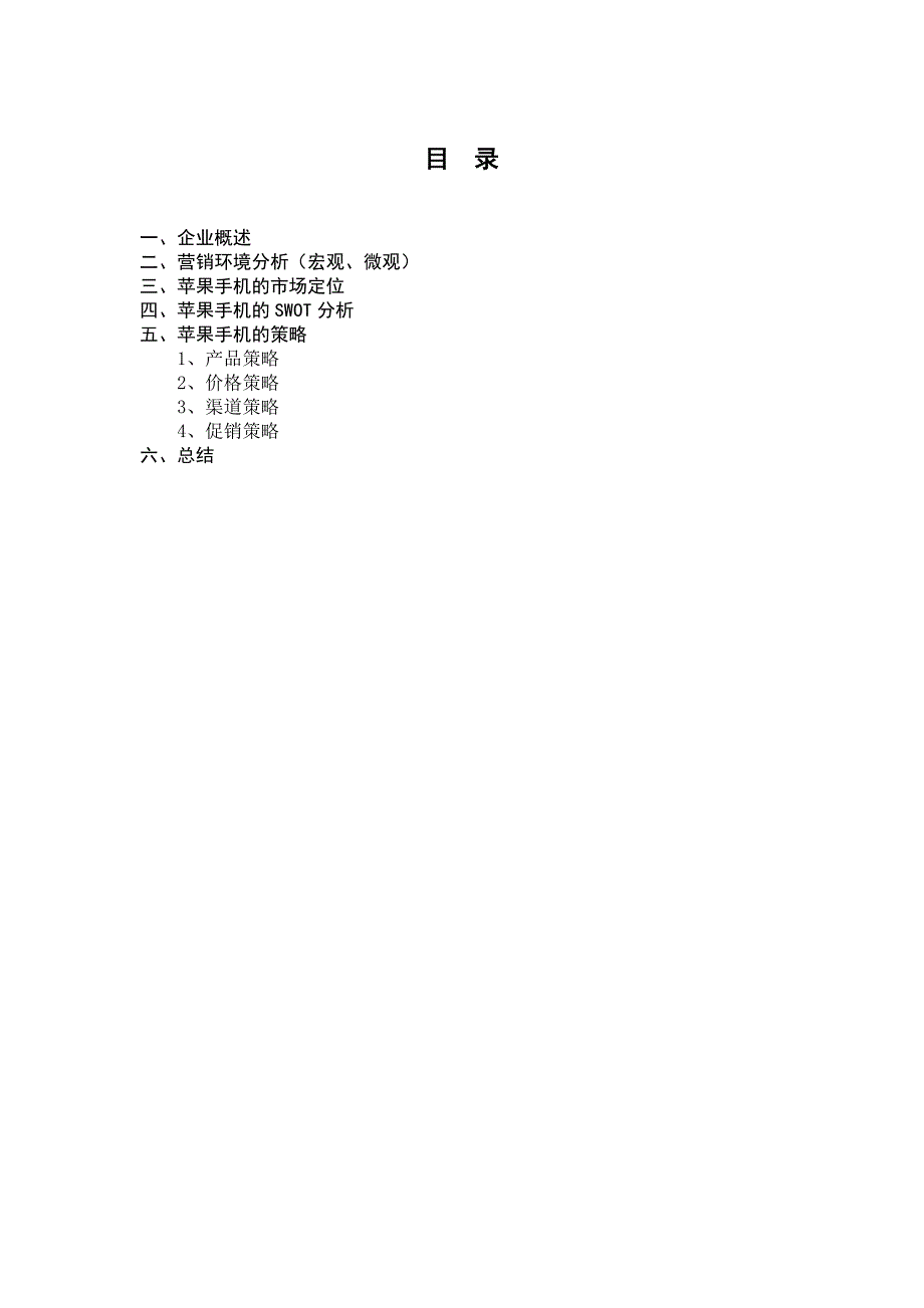 苹果手机营销策略浅析.doc_第2页