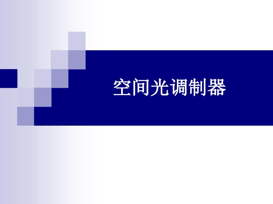空间光调制器PPT课件.ppt_第1页