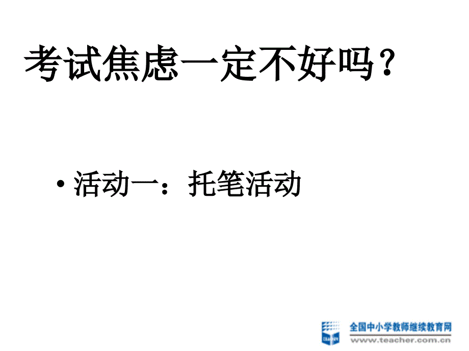 高中生考试焦虑与指导.ppt_第2页