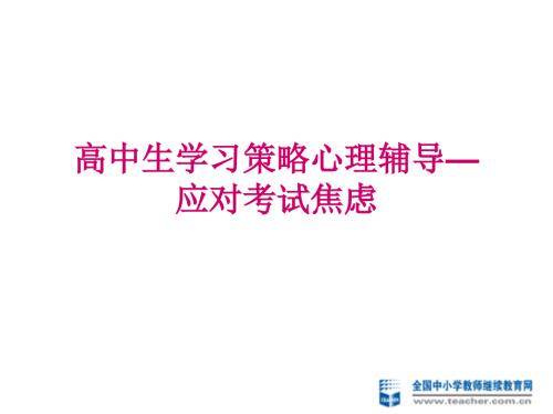 高中生考试焦虑与指导.ppt