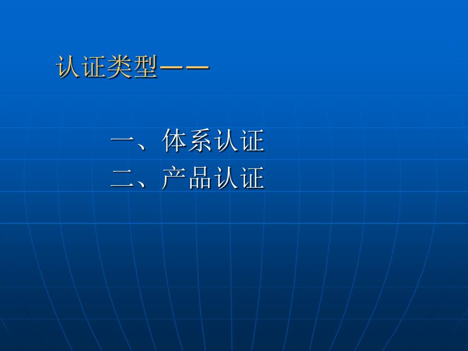 管理体系认证PPT课件.ppt_第3页