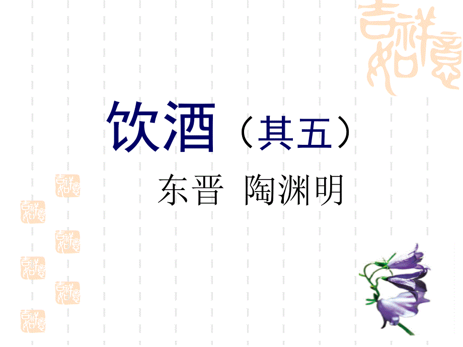 饮酒其五PPT课件.ppt_第1页