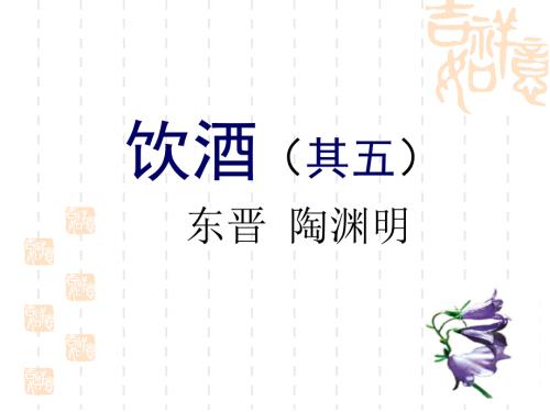 饮酒其五PPT课件.ppt