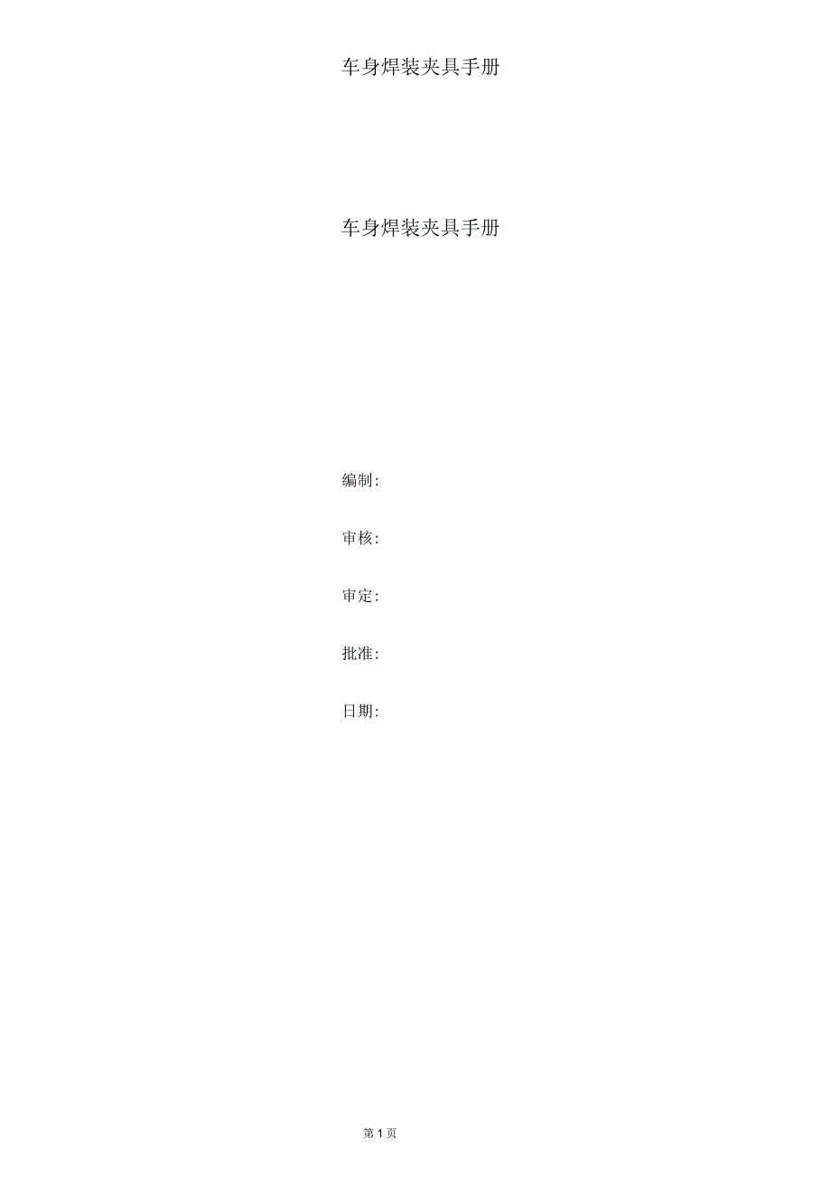 车身焊装夹具手册要点.docx_第1页