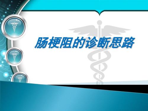 肠梗阻的诊断思维医学PPT.ppt
