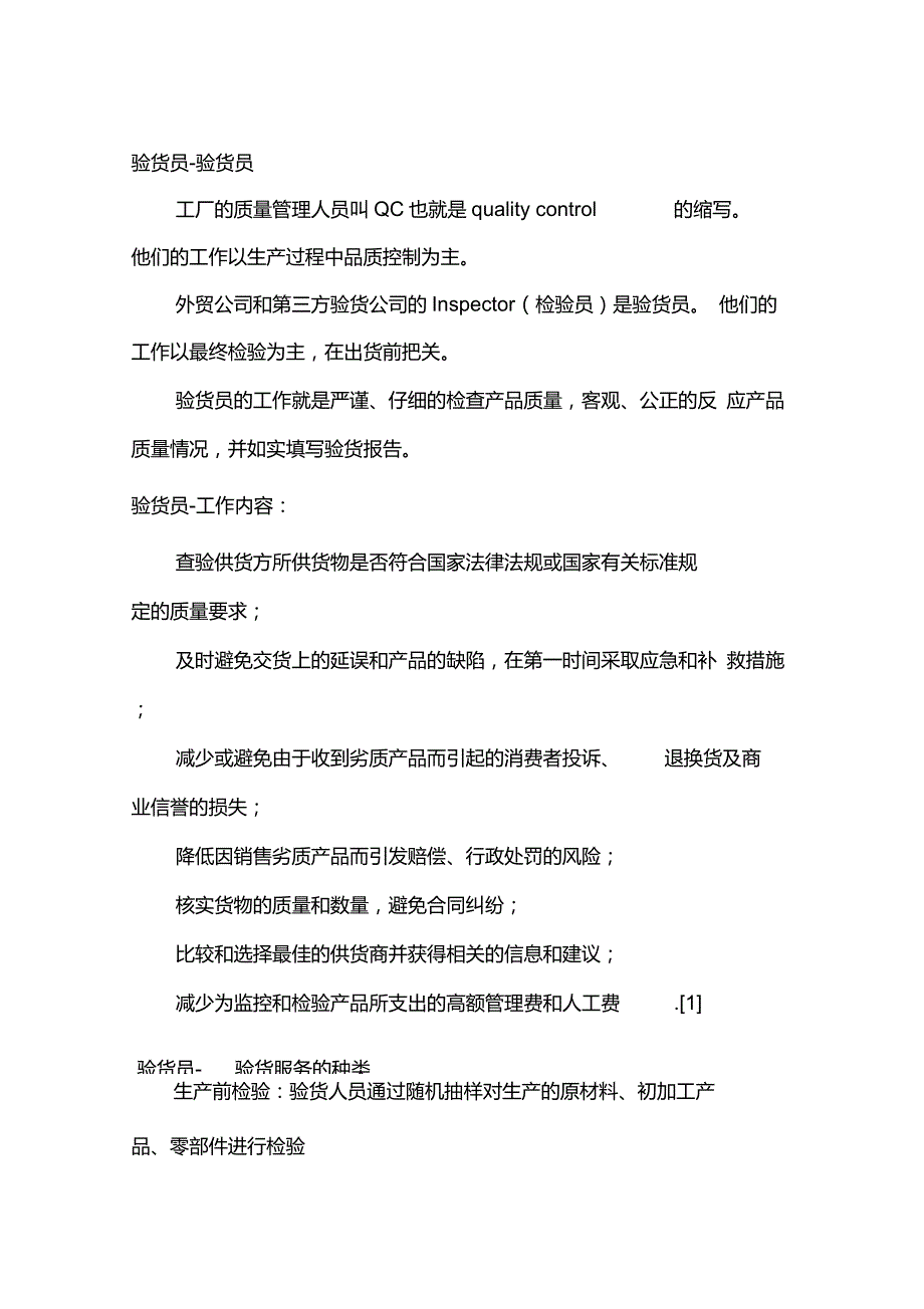 验货员工作流程.doc_第1页