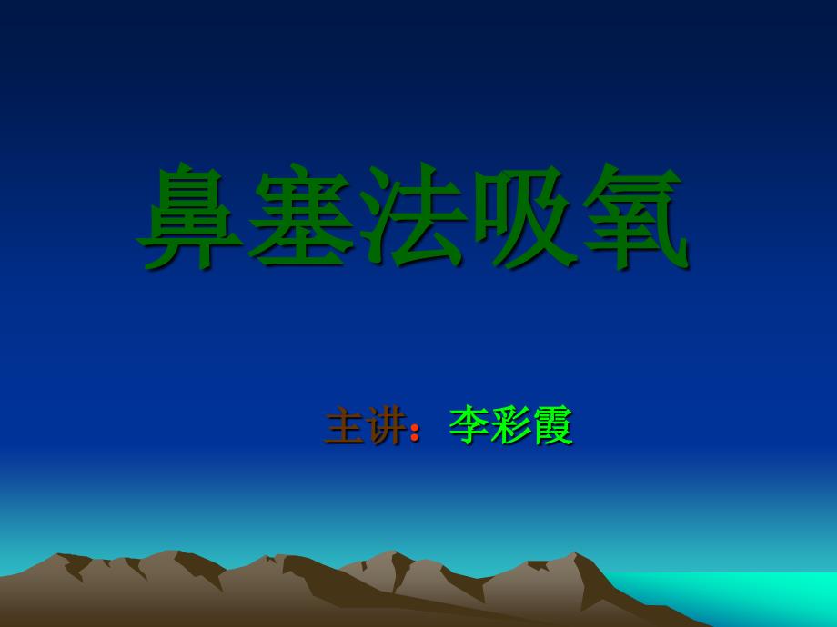 鼻塞法吸氧.ppt_第2页