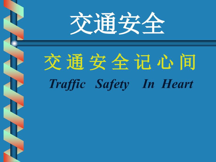 道路交通安全PPT.ppt_第1页
