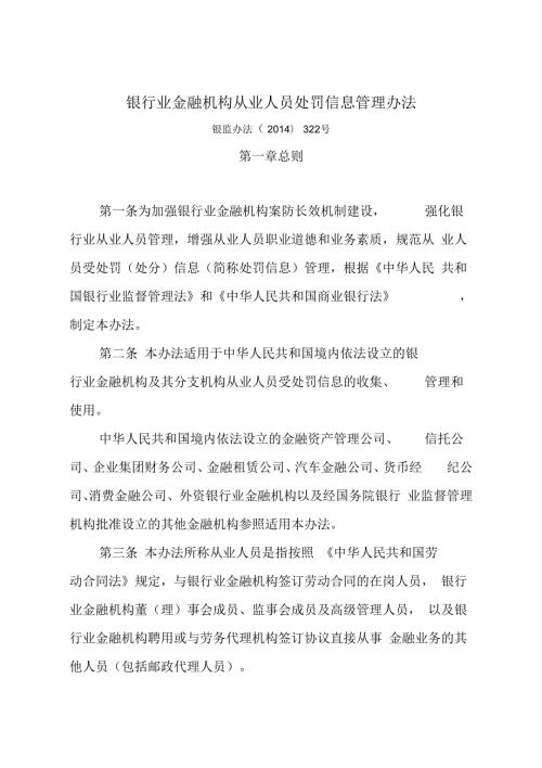 银行业金融机构从业人员处罚信息管理办法.docx