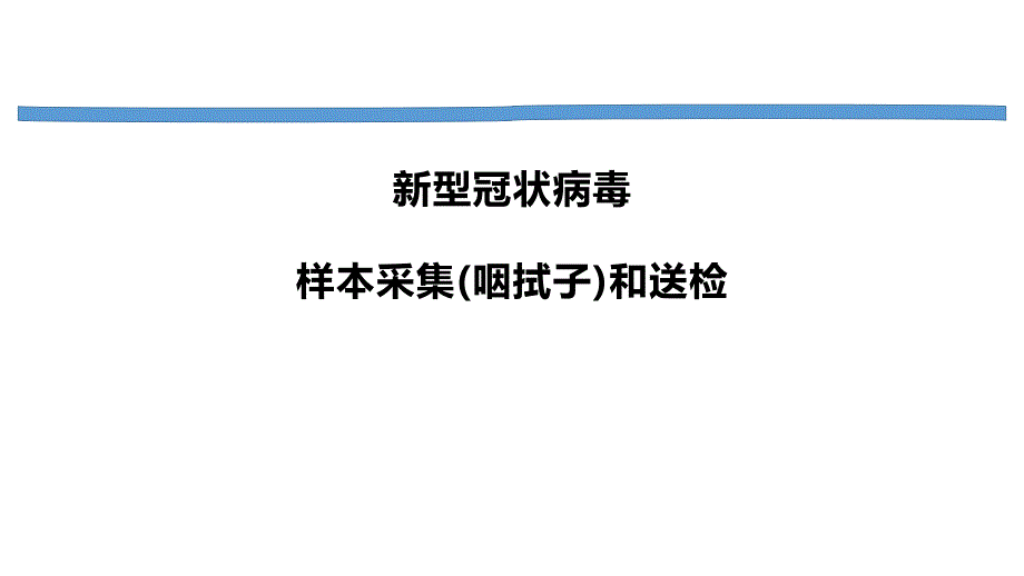 采集咽拭子ppt课件.pptx_第1页