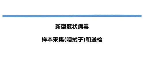 采集咽拭子ppt课件.pptx