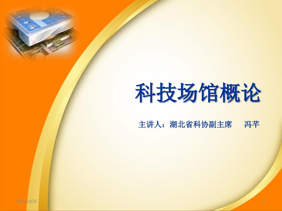 科技场馆概论一国内外科技馆发展简史PPT课件.ppt_第1页