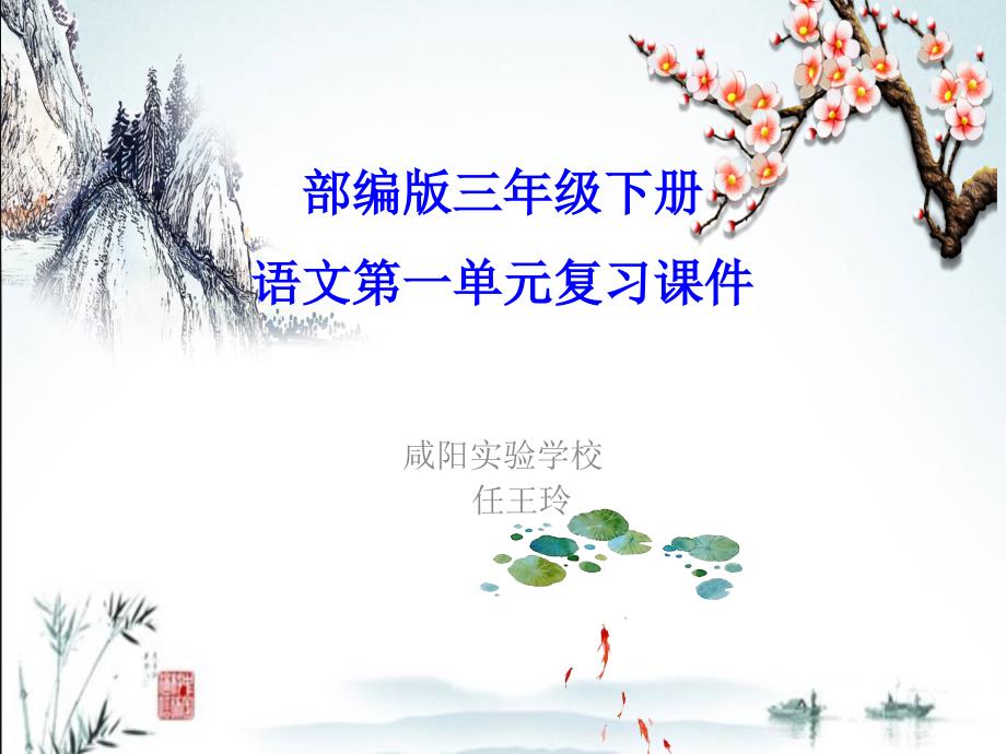 部编版三年级下册第一单元与复习课件.ppt_第1页