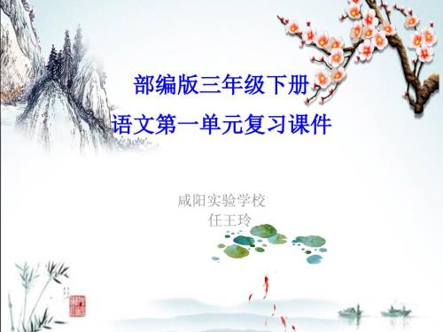 部编版三年级下册第一单元与复习课件.ppt