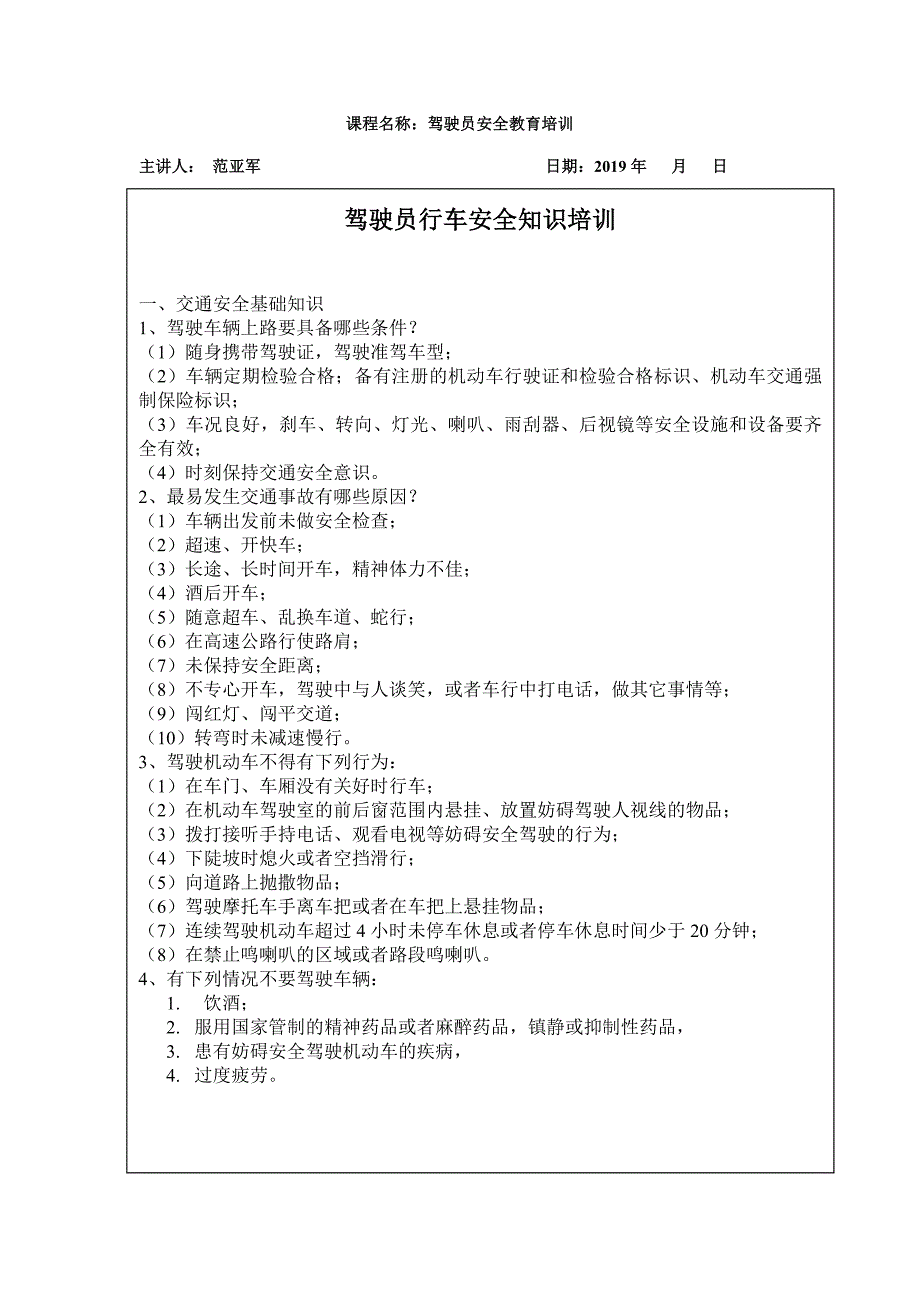 驾驶员行车安全知识培训培训记录.doc_第1页