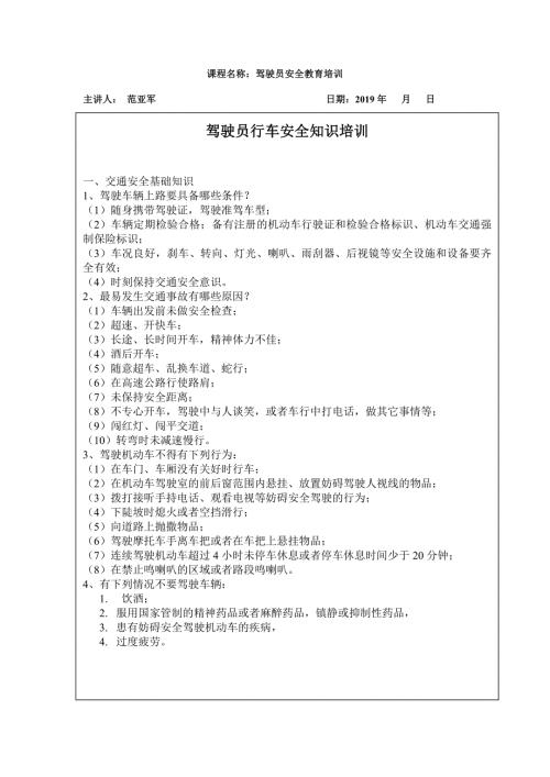 驾驶员行车安全知识培训培训记录.doc