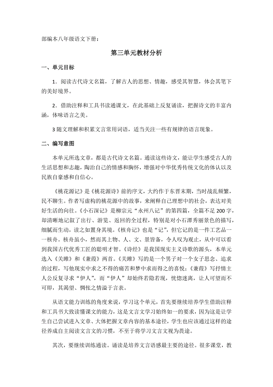 部编本八年级语文下册第三单元教材分析.doc_第1页