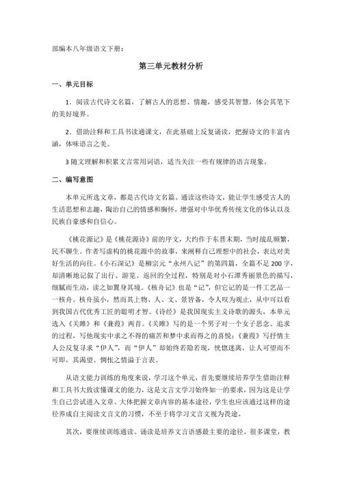 部编本八年级语文下册第三单元教材分析.doc