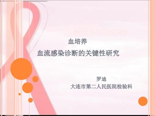 血培养采集.ppt