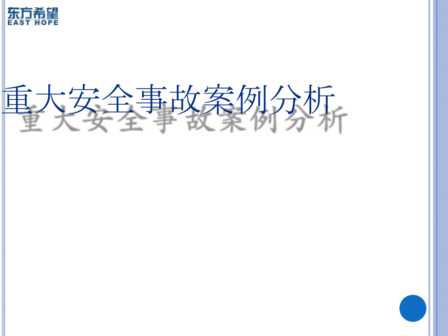 重大安全事故案例分析.doc_第3页
