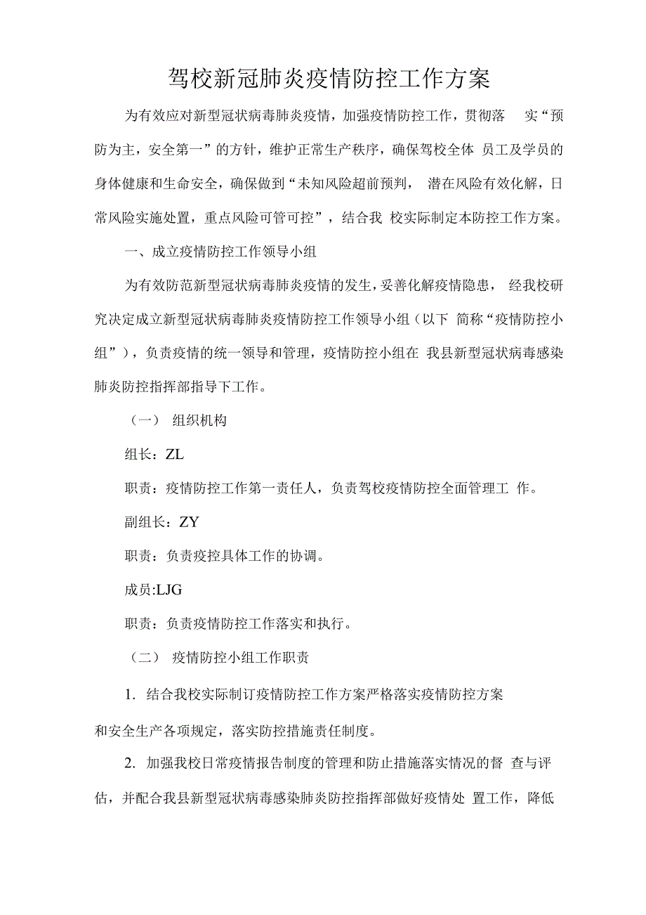 驾校新冠肺炎疫情防控工作方案.docx_第1页
