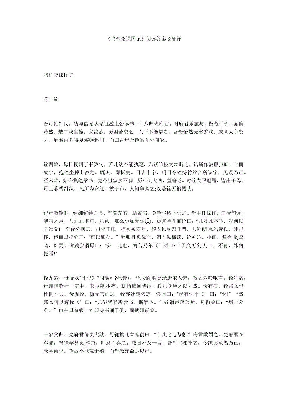 鸣机夜课图记阅读答案及翻译.docx_第1页