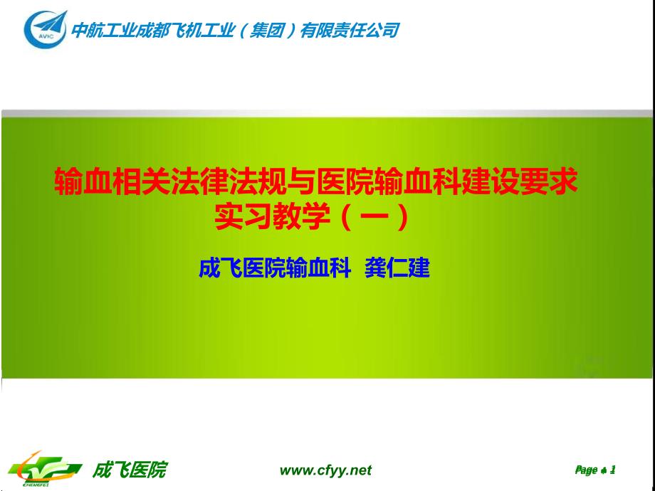 输血科实习教学pptppt课件.ppt_第1页