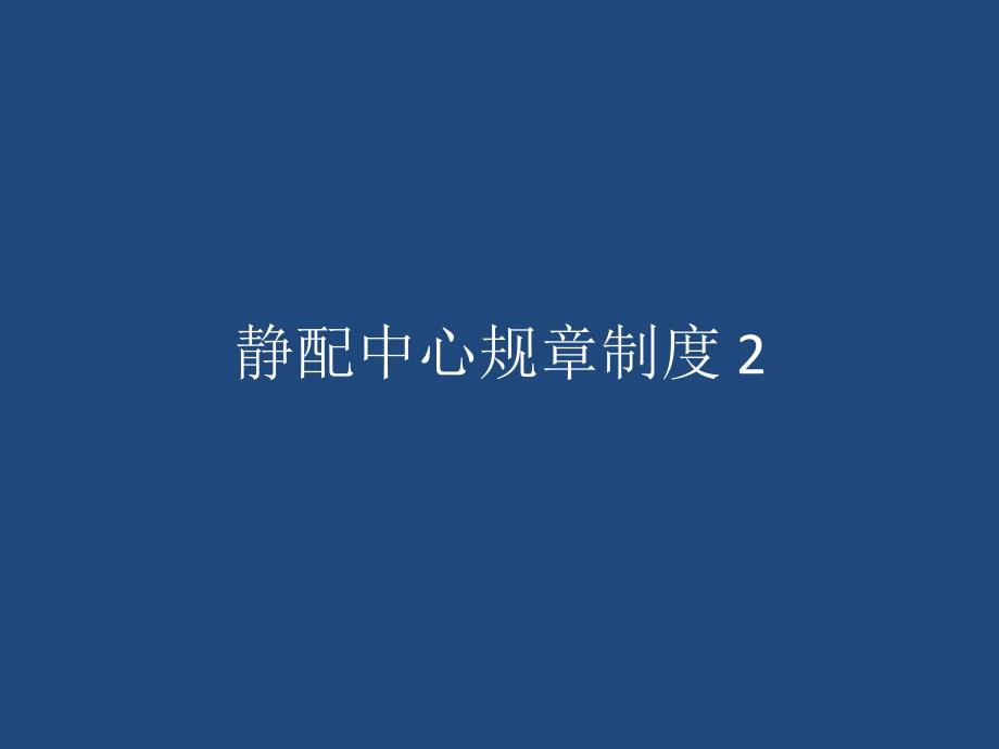 静配中心规章制度.ppt_第1页