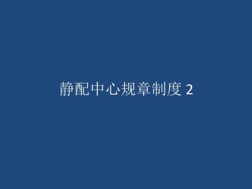 静配中心规章制度.ppt