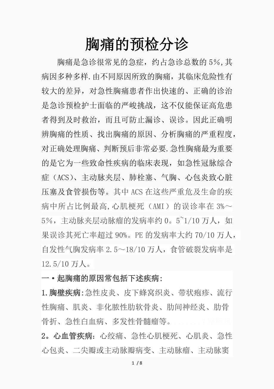 胸痛的预检分诊精品课件.docx_第1页