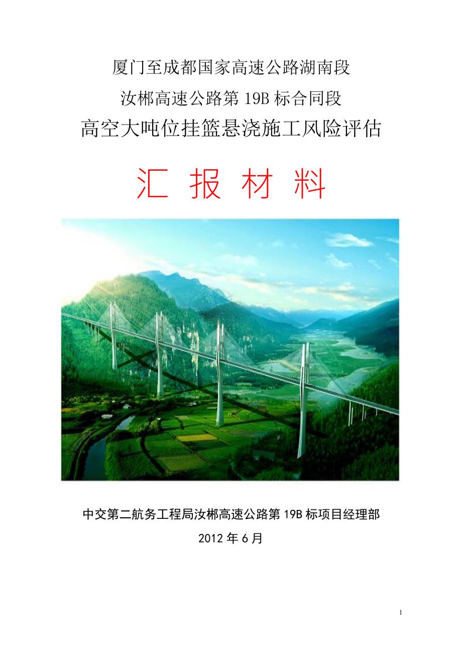 高空大吨位挂篮悬浇施工风险评估.docx_第1页