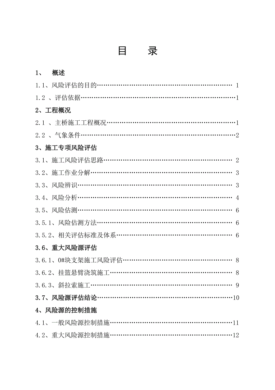高空大吨位挂篮悬浇施工风险评估.docx_第3页