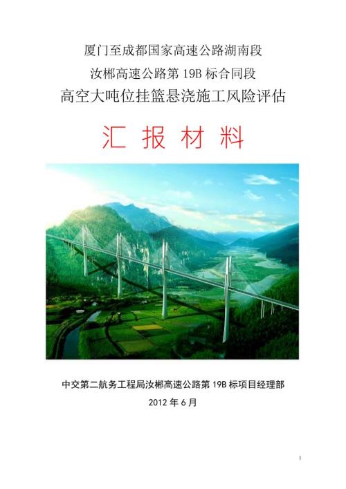 高空大吨位挂篮悬浇施工风险评估.docx