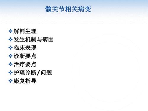 髋关节置换术后功能锻炼演示2ppt课件.ppt