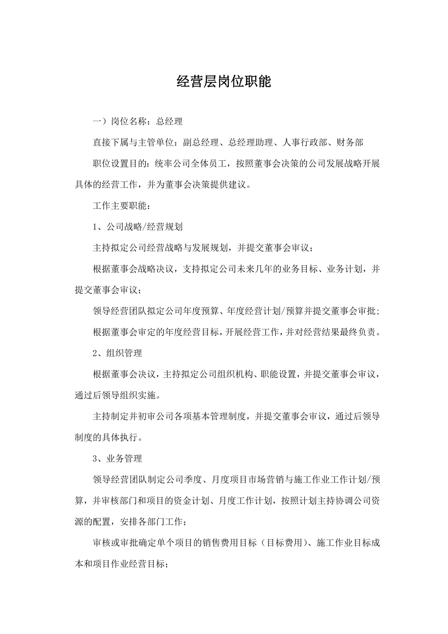 经营层岗位职能.doc_第1页
