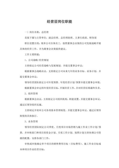 经营层岗位职能.doc