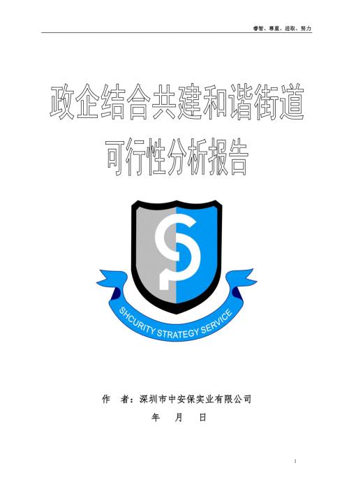 福永街道可行性报告.doc