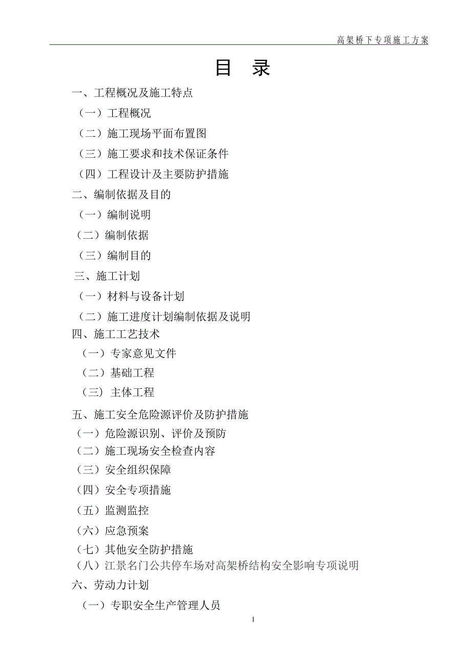 高架桥下专项施工方案.doc_第2页