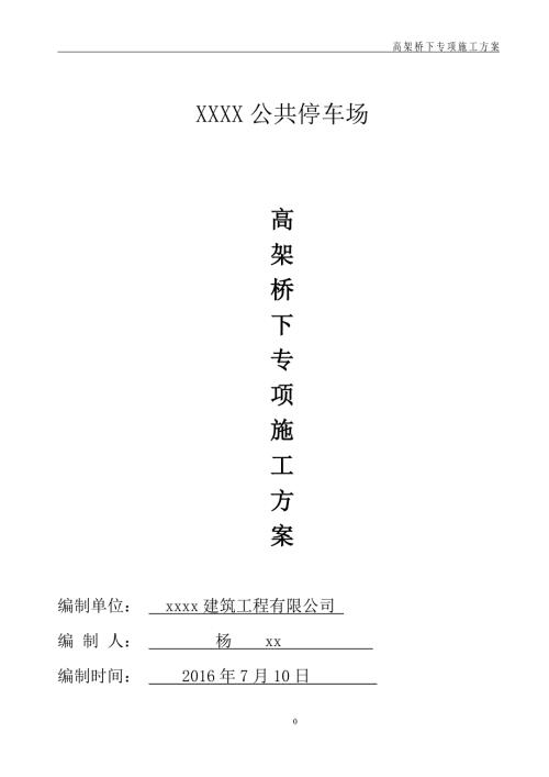 高架桥下专项施工方案.doc