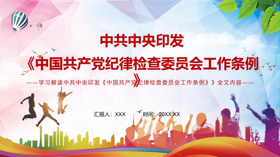详细解读2022年新修订的中国共产党纪律检查委员会工作条例实用PPT课件.pptx_第1页