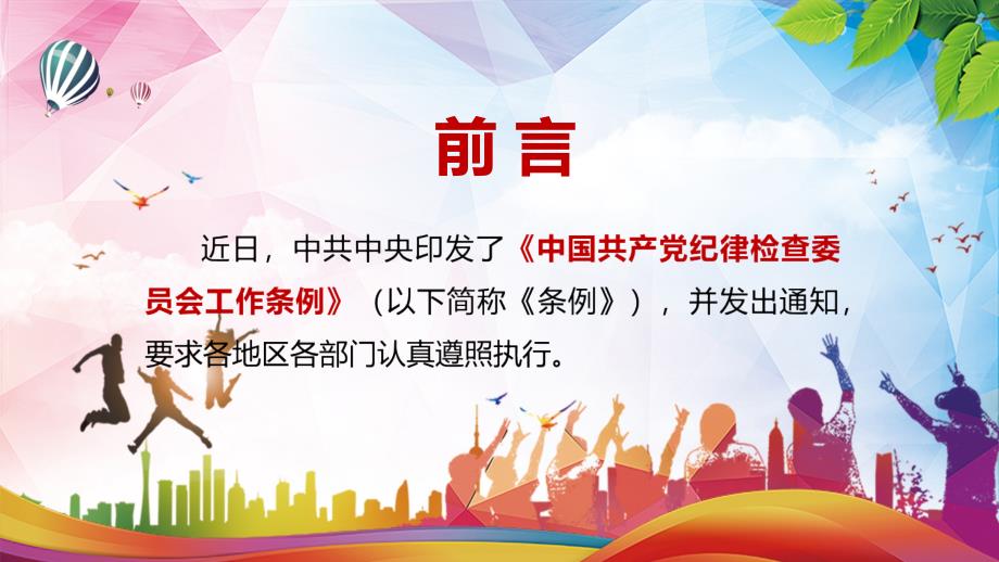 详细解读2022年新修订的中国共产党纪律检查委员会工作条例实用PPT课件.pptx_第2页