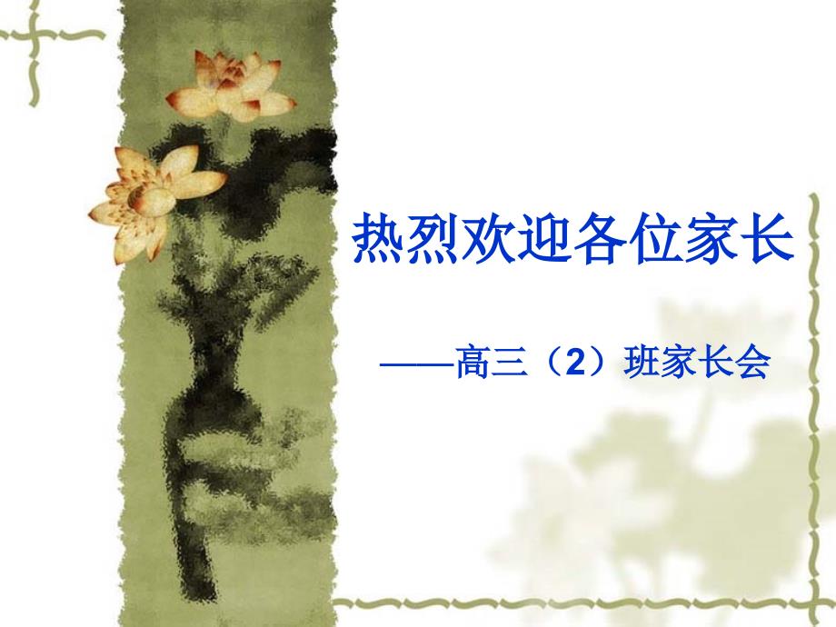 高三家长会班主任发言稿.ppt_第1页