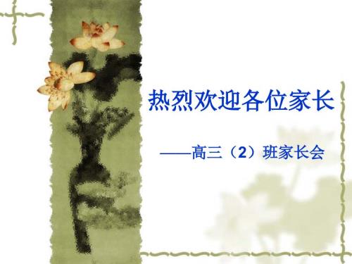 高三家长会班主任发言稿.ppt