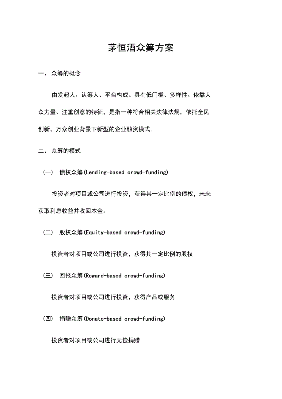 茅恒酒众筹方案.doc_第1页