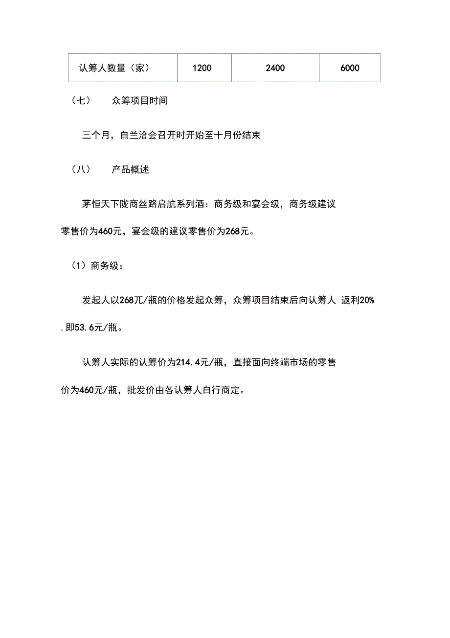 茅恒酒众筹方案.doc_第3页