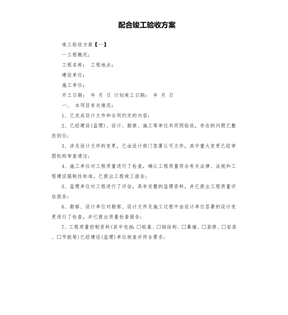 配合竣工验收方案.docx_第1页