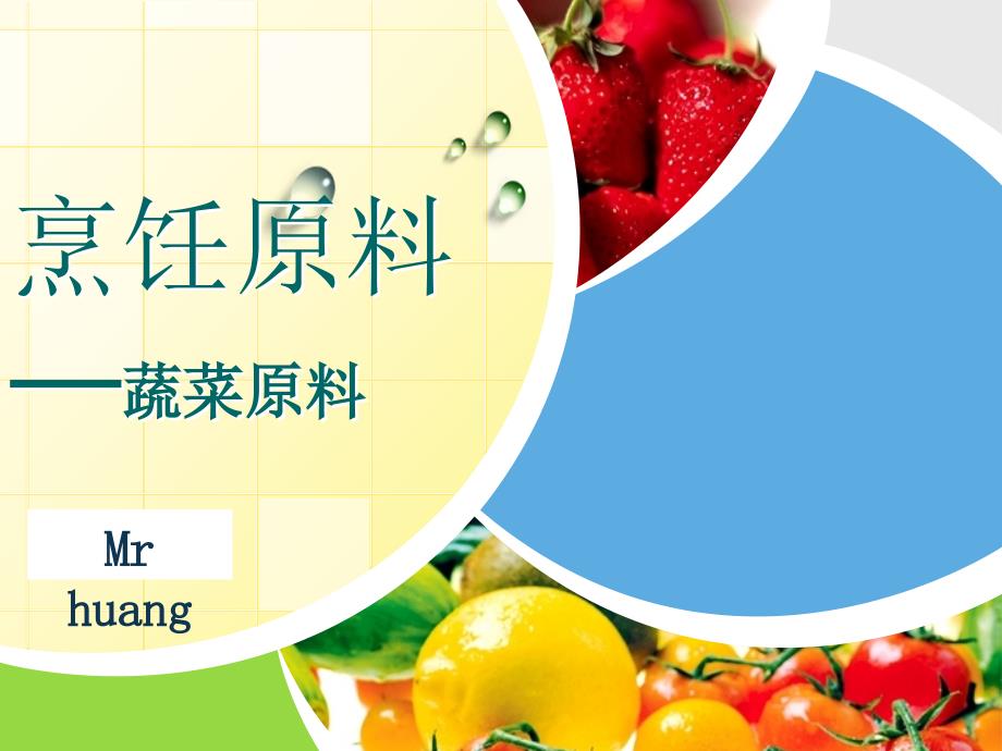 蔬菜原料PPT课件.ppt_第1页