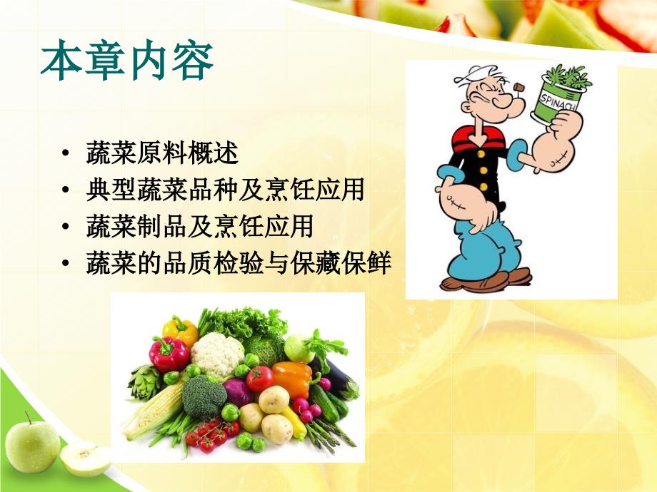 蔬菜原料PPT课件.ppt_第2页