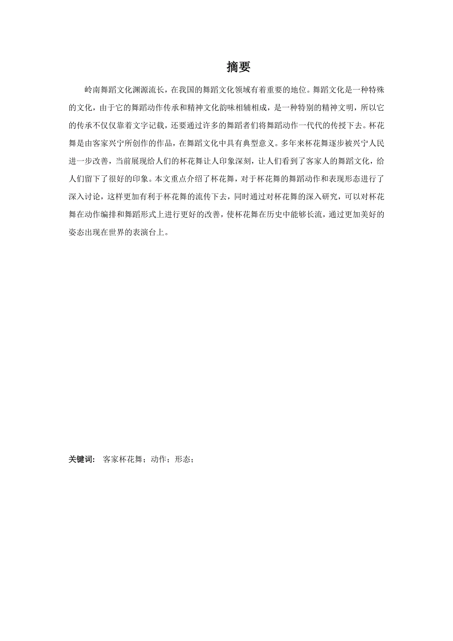 论客家杯花舞的动作与形态2.doc_第2页